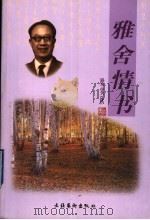雅舍情书（1999 PDF版）