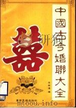 中国古今婚联大全 1995 PDF电子版封面 7536330359 李振德等编