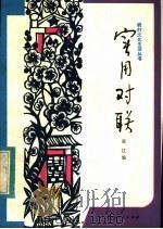 实用对联 1983 PDF电子版封面 7094·349 张过编