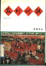 农村对联 1993 PDF电子版封面 7805685010 黄诗结编