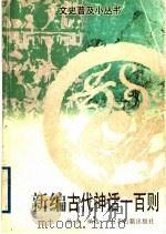 新编古代神话一百则 1997 PDF电子版封面 7805198616 拾水编选