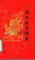 通俗实用对联 1990 PDF电子版封面 7216006623 高忠武编著