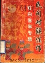民间对联佳作 红白喜事专辑 1993 PDF电子版封面 7810044931 梁石著