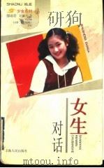 女生对话 1997 PDF电子版封面 7208026246 郁雨君,刘承玮著