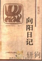向阳日记 1997 PDF电子版封面 7806134840 张光年著