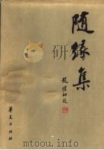 随缘集 夏宗禹书札 1999 PDF电子版封面 7508018613 夏宗禹著