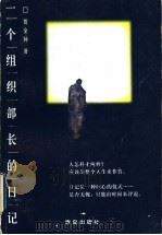 一个组织部长的日记 1998 PDF电子版封面 7543617684 贺金钟著