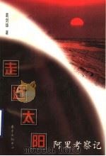 走近太阳 阿里考察记 1999 PDF电子版封面 780627443X 葛剑雄著