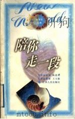 陪你走一段 1996 PDF电子版封面 7210015280 周斌,任松筠选编