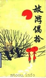 旅游偶拾 1988 PDF电子版封面 7805510784 范宜人著