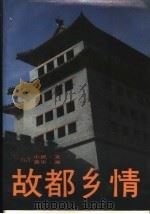 故都乡情 1984 PDF电子版封面 10309·56 小民,喜乐著