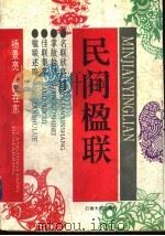 民间楹联   1996  PDF电子版封面  7563607846  杨景亮，陈在东编 