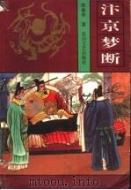 汴京梦断 1995 PDF电子版封面 780611338X 郑熙亭著