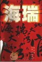 海瑞 长篇历史传记 1997 PDF电子版封面 7801281004 熊良智著