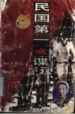 民国第一女谍 1997 PDF电子版封面 7543616998 柳溪著