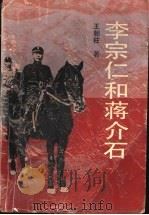 李宗仁和蒋介石 1996 PDF电子版封面 7500617623 王朝柱著
