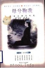 母兮鞠我 吴国太教子成龙 1999 PDF电子版封面 7500820763 (香港)金东方著