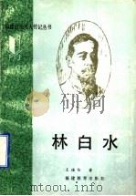 林白水 1992 PDF电子版封面 753341120X 王植伦著