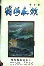 霸海家族 1996 PDF电子版封面 7538710183 李孚著