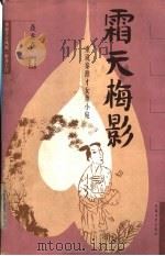 霜天梅影  重说秦淮才女董小宛（1999 PDF版）