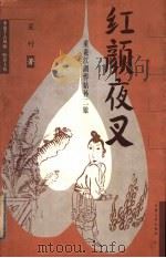 红颜夜叉 重说江湖悍姑孙二娘 1999 PDF电子版封面 7507104982 星竹著