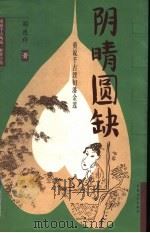 阴晴圆缺 重说千古淫妇潘金莲 1999 PDF电子版封面 7507104974 阎连科著
