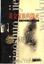 黄金家族的毁灭  迷宫中的蒙古帝王后裔（1999 PDF版）