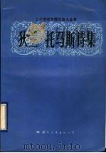 狄兰·托马斯诗集 1989 PDF电子版封面 7800491633 (英,)狄兰·托马斯著;王烨,水琴译