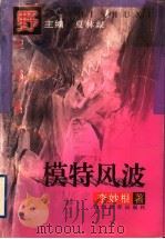 模特风波 1996 PDF电子版封面 7544006417 夏林根主编;李妙根编著