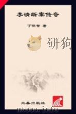 李清断案传奇 1998 PDF电子版封面 7806281800 丁怀智著