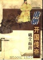 破尘而出:唐朝开国传奇 1998 PDF电子版封面 7216022084 周祥森著