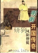 凤阳僧徒:明朝开国传奇 1998 PDF电子版封面 7216022092 卞敏编著