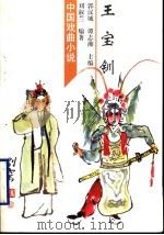 王宝钏 1998 PDF电子版封面 7532915727 刘淑兰编著