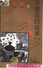 不想说的故事 1997 PDF电子版封面 7544107930 石楠著