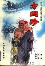 元末农民起义领袖方国珍 1997 PDF电子版封面 7531710056 卢秀灿,关雁,翁斌著