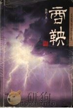 商鞅 长篇历史小说 1998 PDF电子版封面 7106014125 林猹著