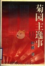 菊园主逸事 1995 PDF电子版封面 7532912698 时麟著