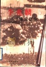 李兆麟 烽火辽东 1997 PDF电子版封面 7020024335 王忠瑜著