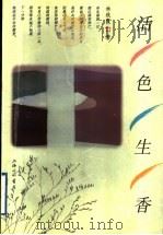 活色生香 1998 PDF电子版封面 7542610546 (新加坡)林秋霞著