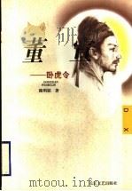 董宣 卧虎令 1998 PDF电子版封面 7535416489 陈明韬著