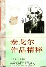 泰戈尔作品精粹 1993 PDF电子版封面 7543415437 (印)泰戈尔著;于土,卜里选编