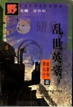 乱世英豪 1996 PDF电子版封面 7544008177 胡毅华,梁长宁著