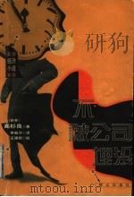 不被公司埋没 1999 PDF电子版封面 750141985X (日)高杉良著;李丽莎译
