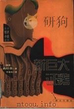新巨大证券 1999 PDF电子版封面 7501420033 (日)高杉良著;李重民译