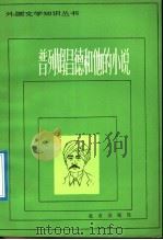 普列姆昌德和他的小说 1992 PDF电子版封面 7200005614 刘安武著