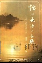 烟湖更添一段愁 梦莉、司马攻散文集 1990 PDF电子版封面 7507202194 (泰)梦莉,司马攻著