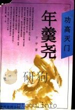 功高灭门 年羹尧 1995 PDF电子版封面 7531315033 于平著