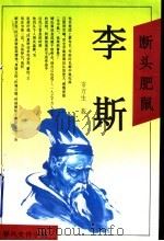 断头肥鼠 李斯 1995 PDF电子版封面 7531315009 常万生著