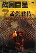 战国巨星 孟尝君传 下 1998 PDF电子版封面 7805119910 (日)宫城谷昌光著;萧志强译