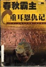 春秋霸主 重耳恩仇记 1998 PDF电子版封面 7805119880 (日)宫城谷昌光著;东正德译